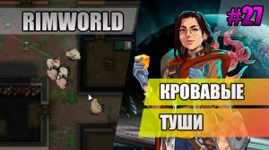 27 Кровавые туши // Прохождение Rimworld 1.5 Anomaly // Седьмой сезон