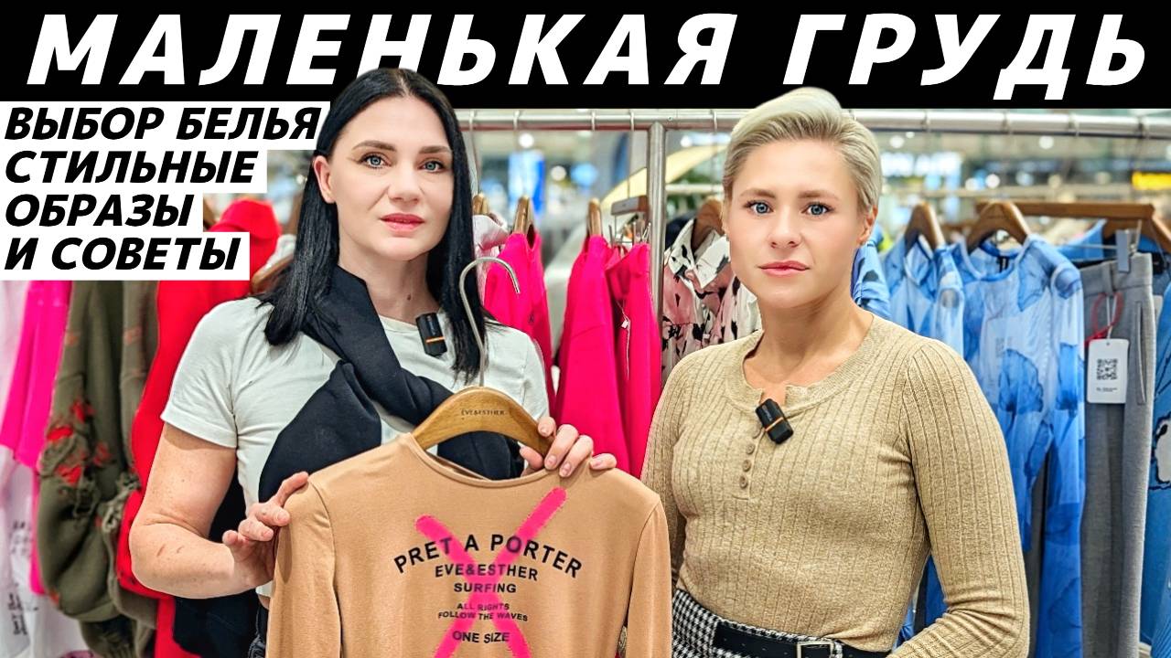 МАЛЕНЬКАЯ ГРУДЬ: как одеваться, выбор белья и советы стилиста по коррекции груди! Готовые образы! смотреть онлайн