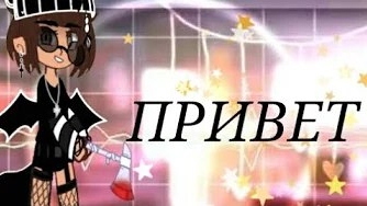 𖤐—Гача клип//Привет//.