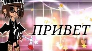 𖤐—Гача клип//Привет//.