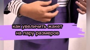 Как увеличить жакет на пару размеров