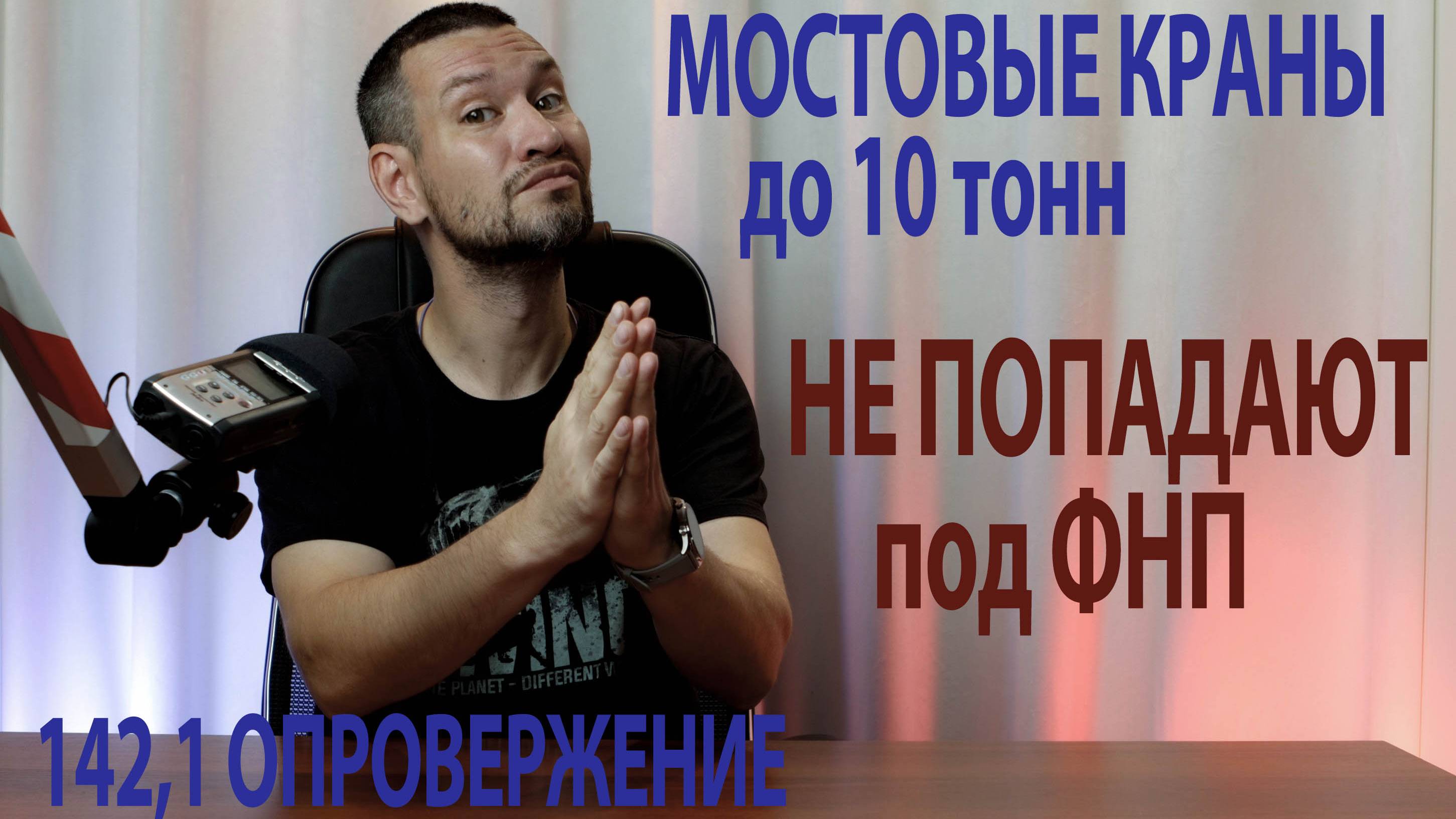 142.1 опровержение мостовые краны до 10 тонн не попадают под ФНП ПС