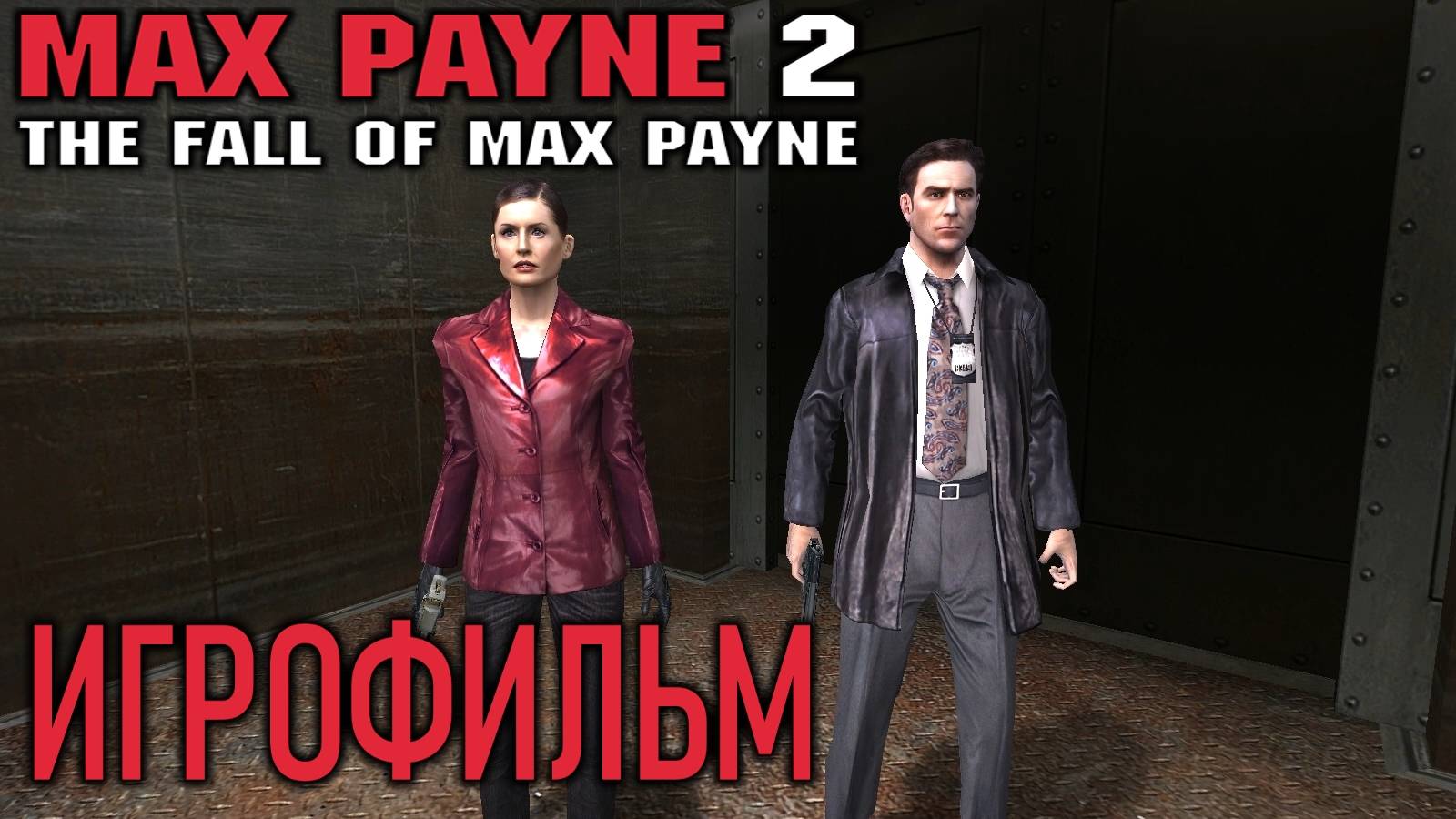 Max Payne 2: The Fall of Max Payne ИгроФильм смотреть онлайн