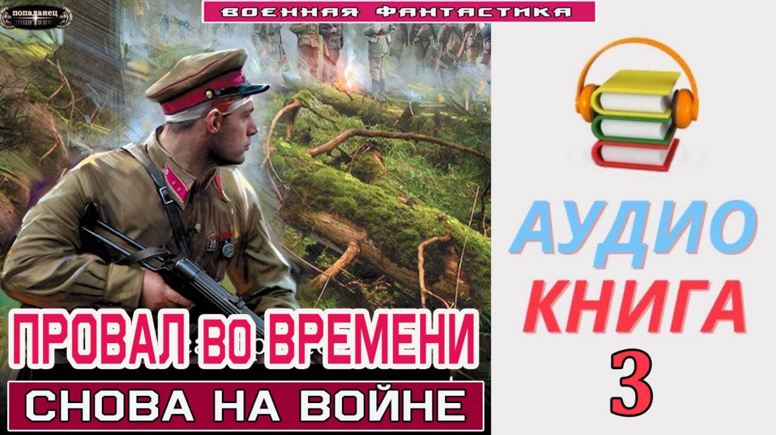 #Аудиокнига. «ПРОВАЛ ВО ВРЕМЕНИ-3! Снова на войне». КНИГА 3. #Попаданцы. #БоеваяФантастика смотреть онлайн