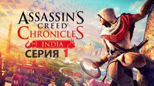 #143 АС МАРАФОН! 1841 г.► Проходим ХРОНИКИ ИНДИЯ. СЕРИЯ 1