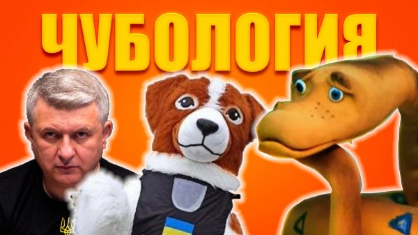 Чубология Пес Патрон враг Украины