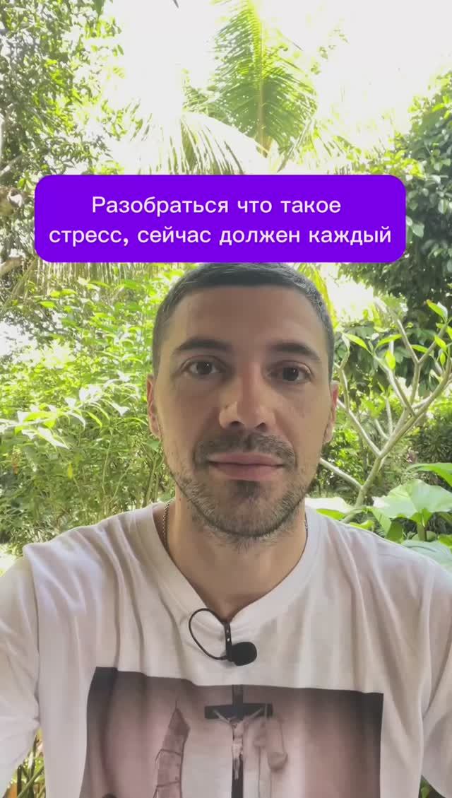 Разобраться что такое стресс, сейчас должен каждый
#психолог #отношения #стресс смотреть онлайн