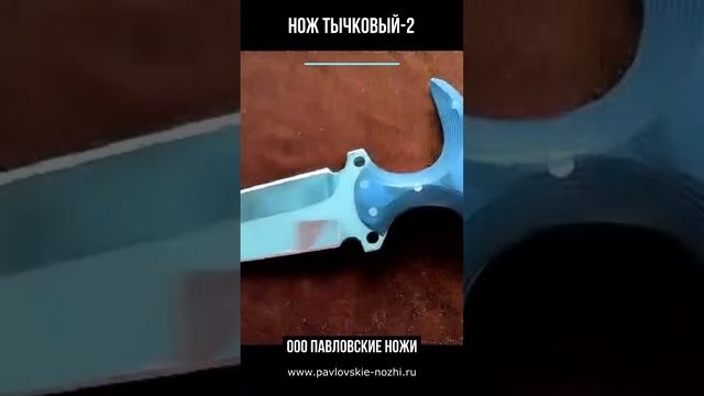 Нож Тычковый 2 смотреть онлайн
