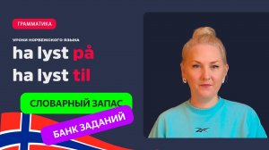Выражение «å ha lyst» в норвежском языке