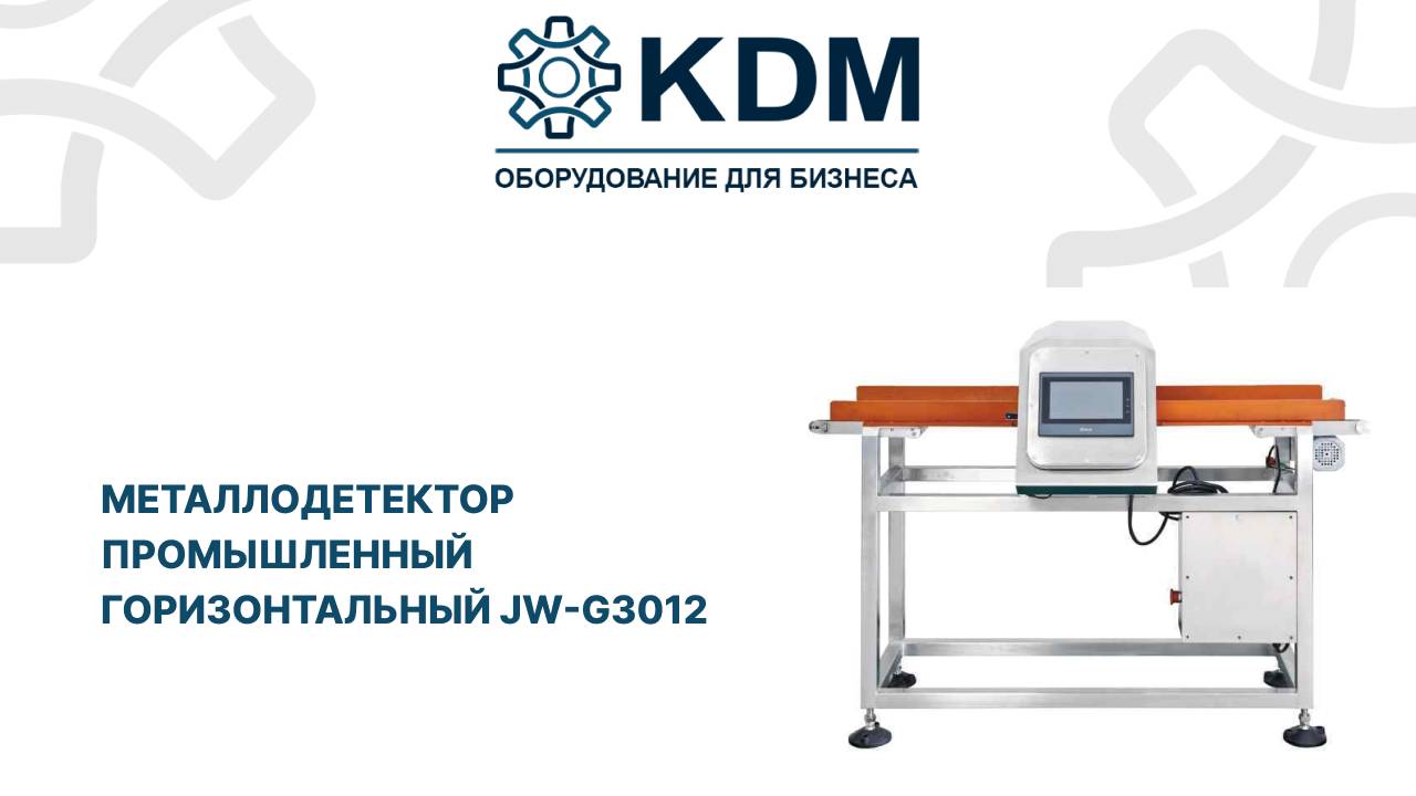 Металлодетектор промышленный горизонтальный JW-G3012 смотреть онлайн