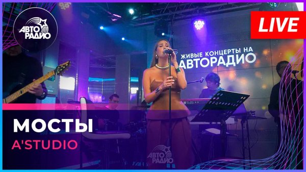 A'Studio - Мосты (LIVE @ Авторадио)