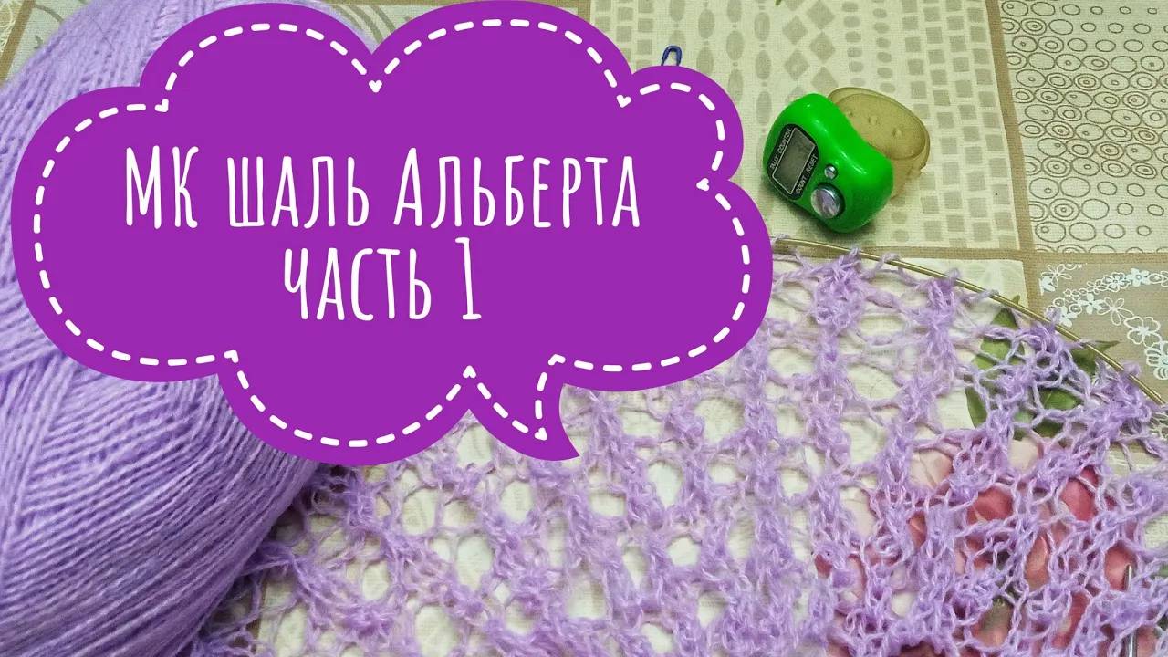 МК Шаль _Альберта__Обучающее видео для начинающих_Вязание спицами_ с 1 по 30 ряд_часть 1 смотреть онлайн