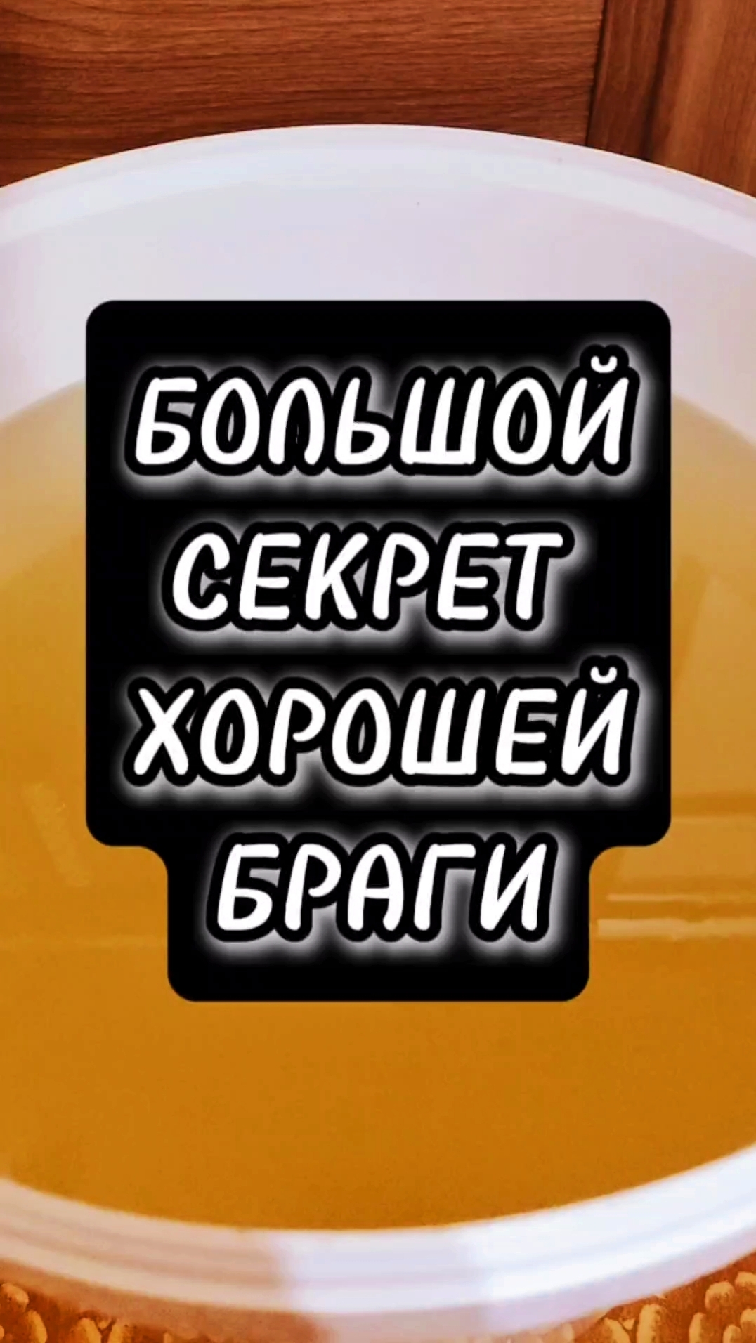 ⚡ТАЙНА ХОРОШЕЙ БРАГИ⚡ #мужскоехобби #самогон #дрожжи #самогоноварение #сахарнаябрага #брага смотреть онлайн