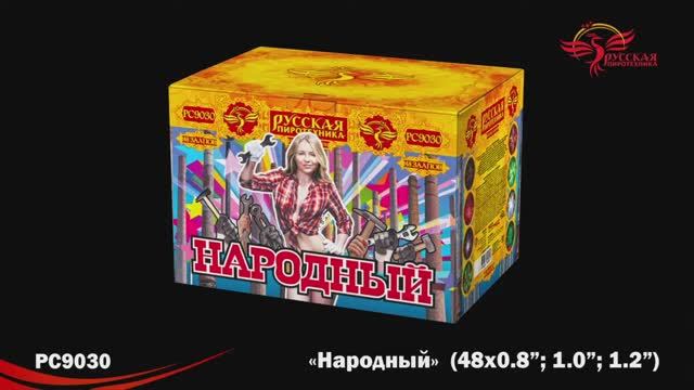 РС9030 Народный (0,8";1,0";1,2" х 48) смотреть онлайн