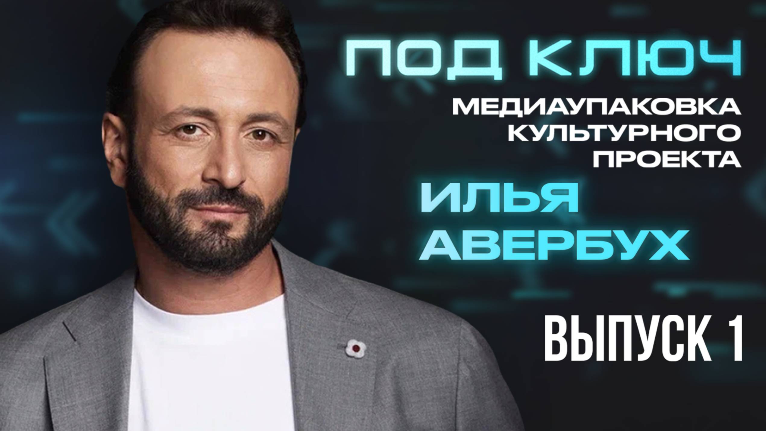 «Медиаупаковка “Под ключ”»: Илья Авербух смотреть онлайн