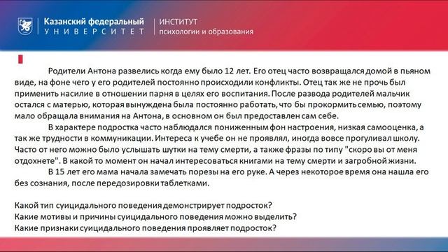 Ситуационная задача 3 «Психологическая помощь при суициде» смотреть онлайн