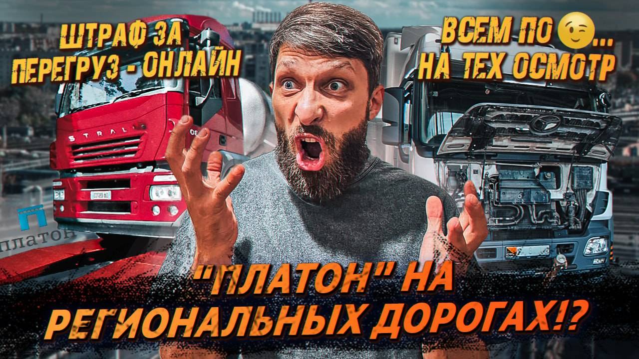 «Платон» на Региональных Дорогах ❗️ Штрафы в Онлайн Режиме ❗️ Париж Завершает Эпоху ❗️ смотреть онлайн