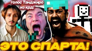 ДЕРЗКО69 и БЕЛЯШ ВОЮЮТ с ПЕРСАМИ | Майнкрафт фильм: «300 спартанцев»