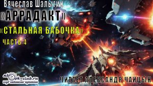 Вячеслав Шалыгин цикл "Аррадакт" аудиокнига "Стальная бабочка" (часть 4)
