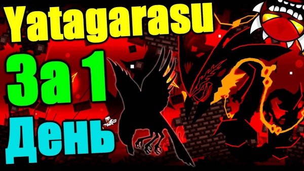 РЕШАЮЩИЙ БОЙ! Быть или не быть каналу? The Yatagarasu за 1 день! Geometry Dash