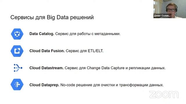 Разбор сервисов Google Cloud для построения аналитических решений / Денис Соловьев смотреть онлайн