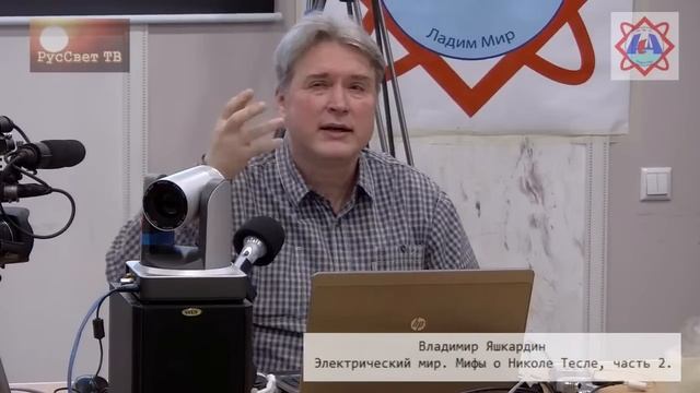 Владимир Яшкардин, "Электрический мир. Мифы о Николе Тесле", лекция 2-я. смотреть онлайн