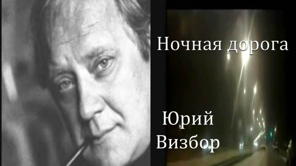 Ночная дорога. Юрий Визбор смотреть онлайн