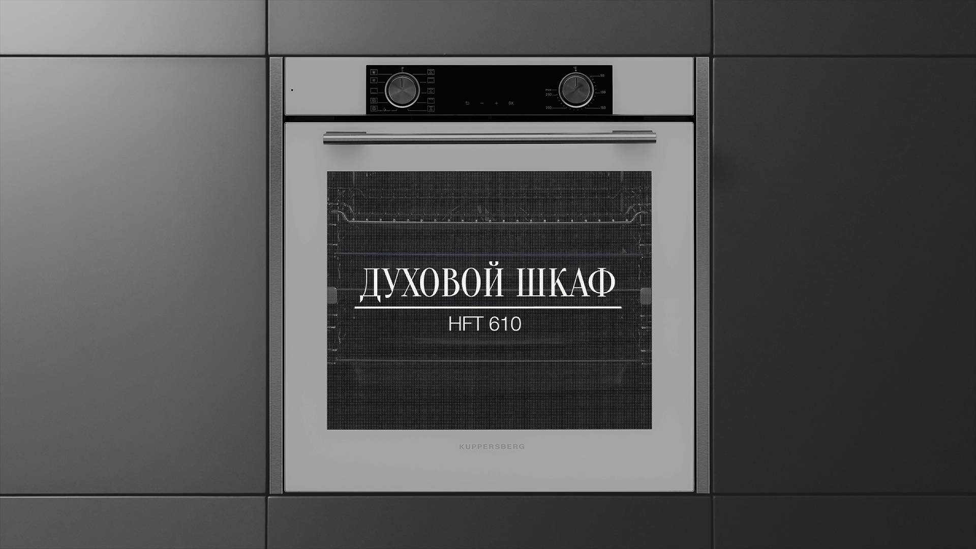 Обзор: Электрический духовой шкаф Kuppersberg HFT 610 смотреть онлайн