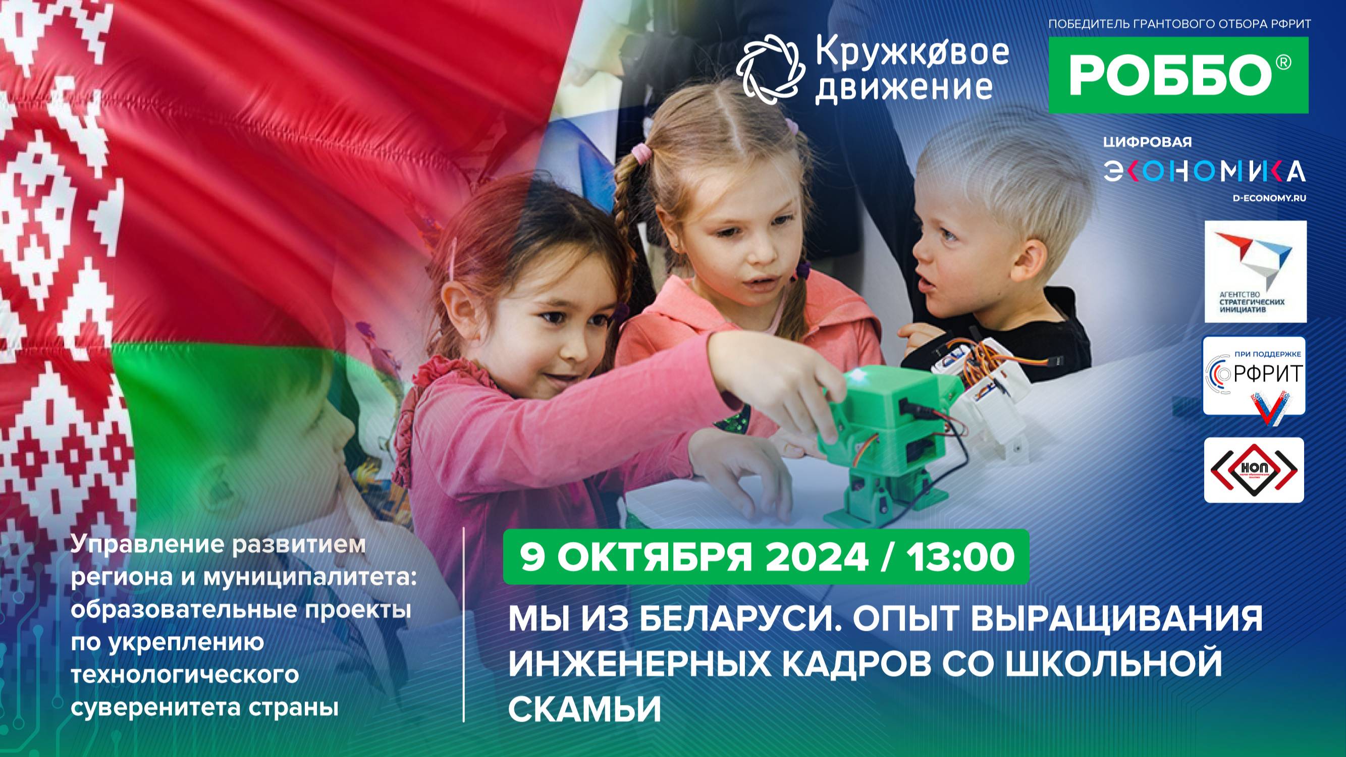 Мы из Беларуси. Опыт выращивания инженерных кадров со школьной скамьи |09.10.2024 смотреть онлайн