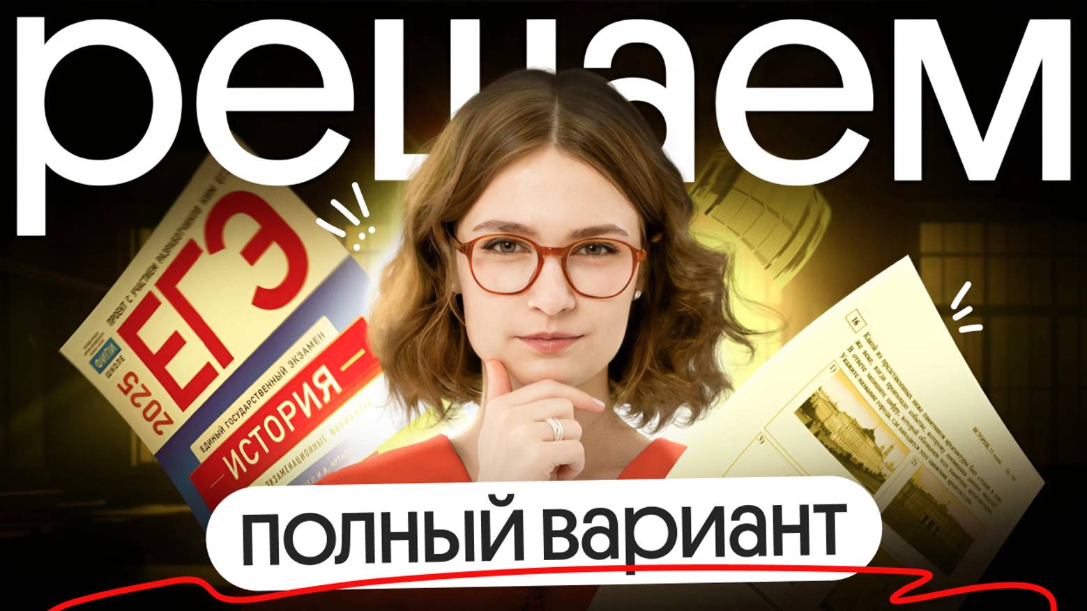 Решение полного варианта ЕГЭ по истории | ЕГЭ 2025 по истории смотреть онлайн