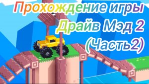 Прохождение игры Drive Mad 2 с 21 по 43 уровень (часть 2)