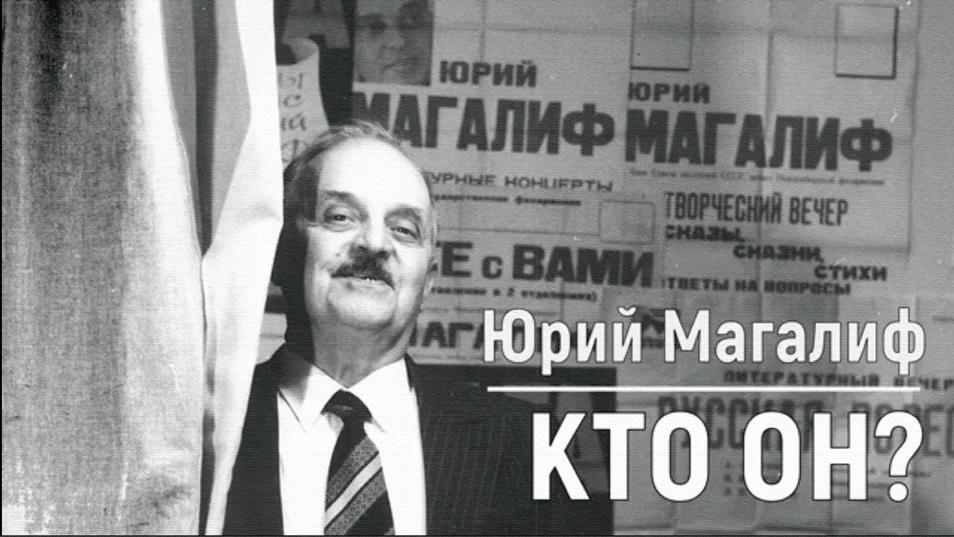 ЮРИЙ МАГАЛИФ: КТО ОН? смотреть онлайн