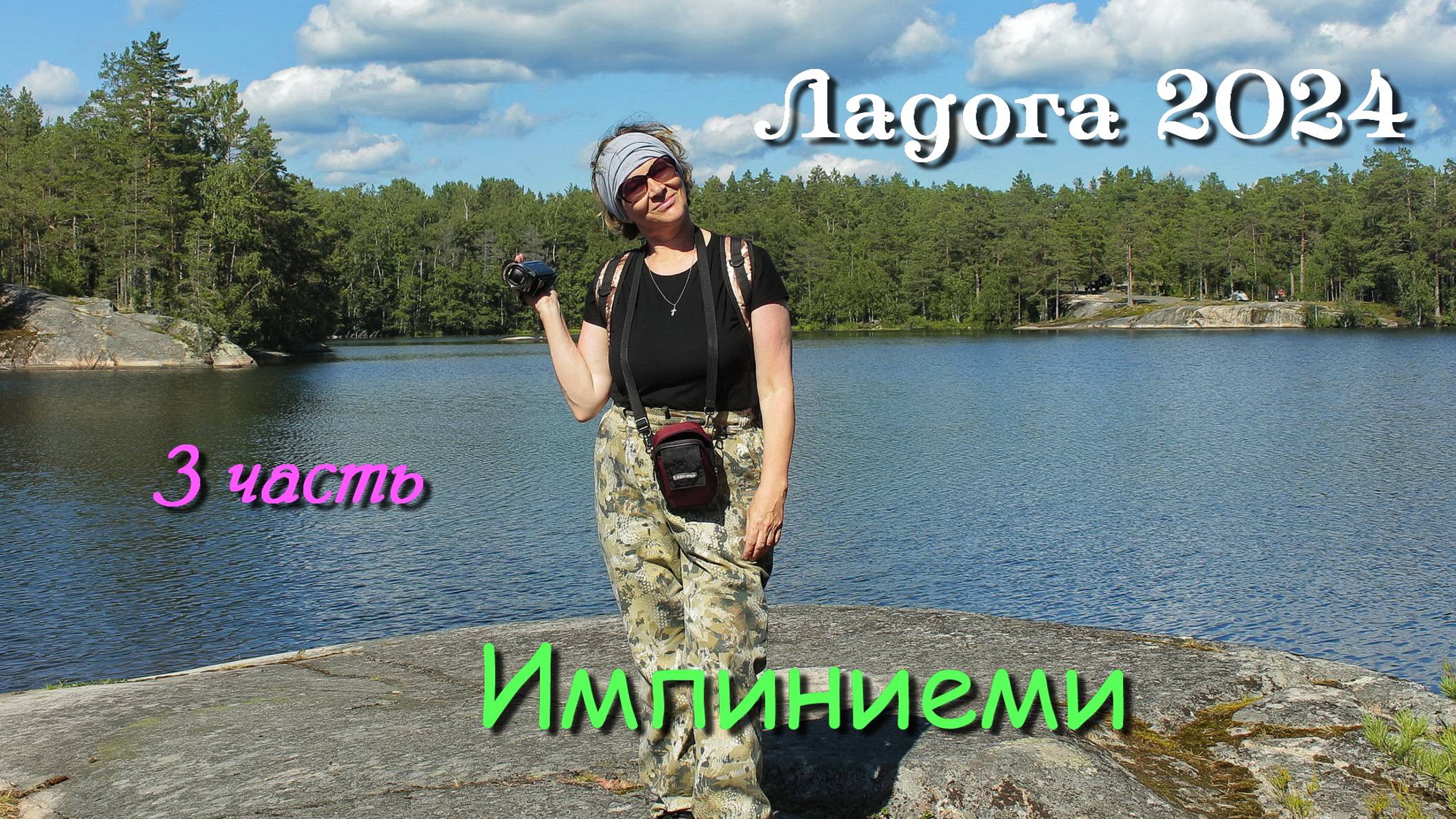 #3 Ладожские походы 2024 / мыс Импиниеми