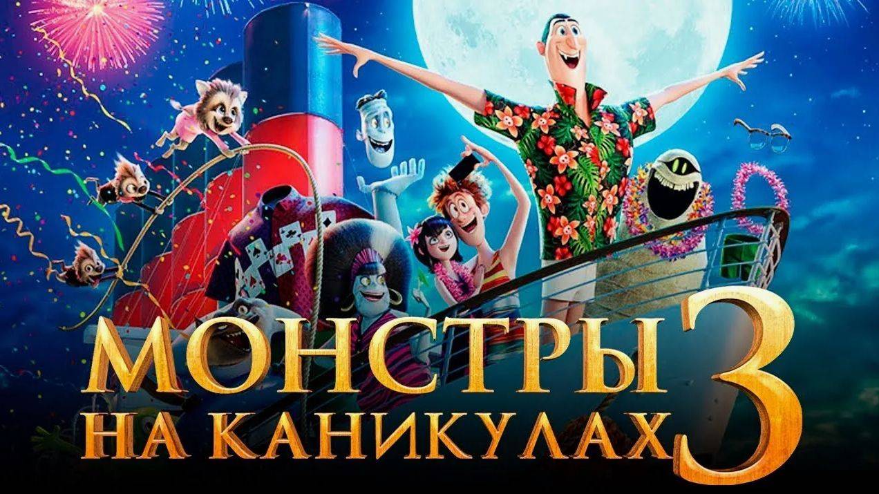 Монстры на каникулах 3: Море зовёт (2018). Трейлер. смотреть онлайн