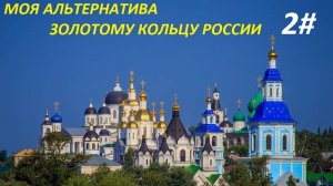 МОЯ АЛЬТЕРНАТИВА ПО ЗОЛОТОМУ КОЛЬЦУ РОССИИ. 2 ЧАСТЬ.