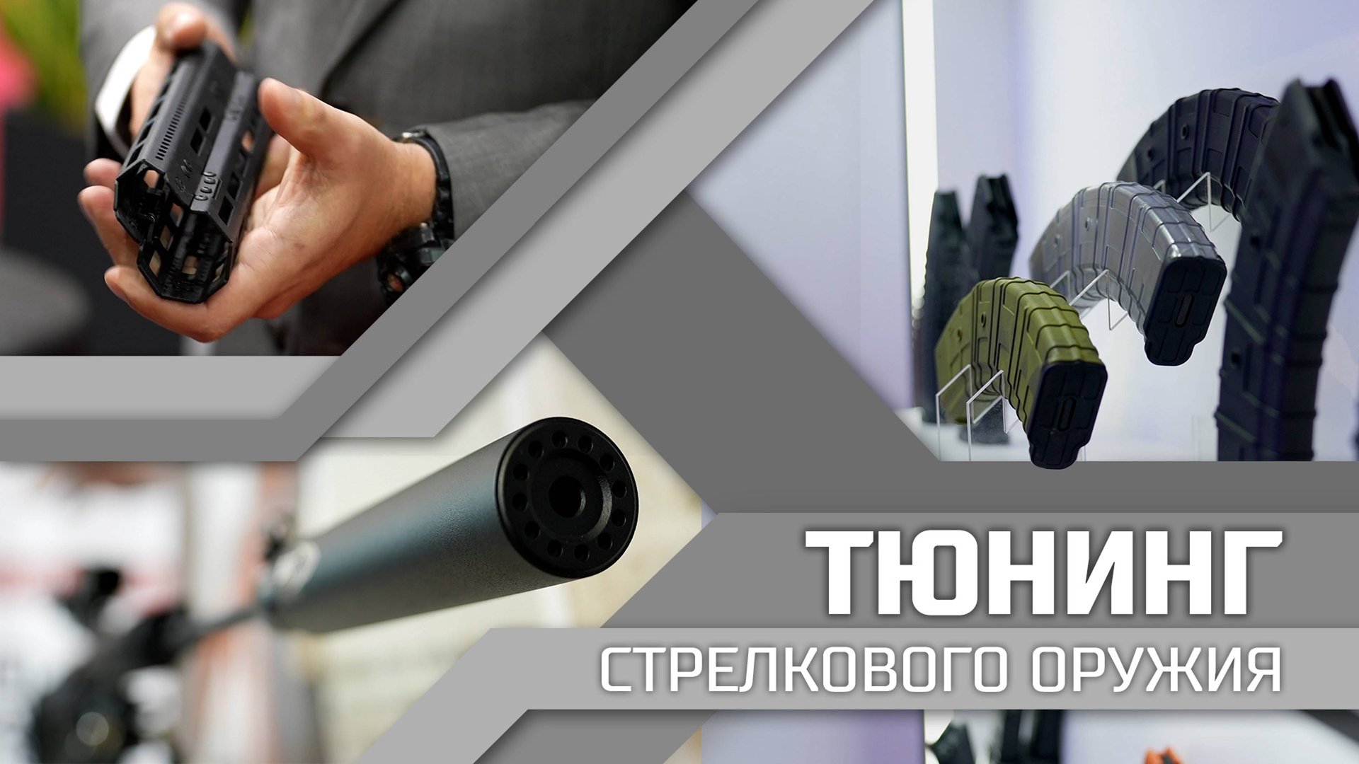 Российский тюнинг стрелкового оружия смотреть онлайн