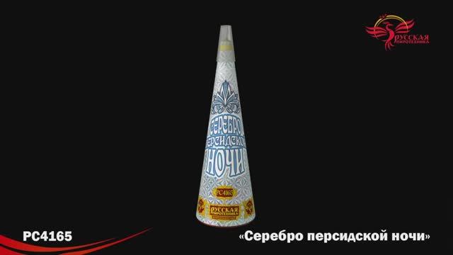 РС4165 Серебро персидской ночи смотреть онлайн