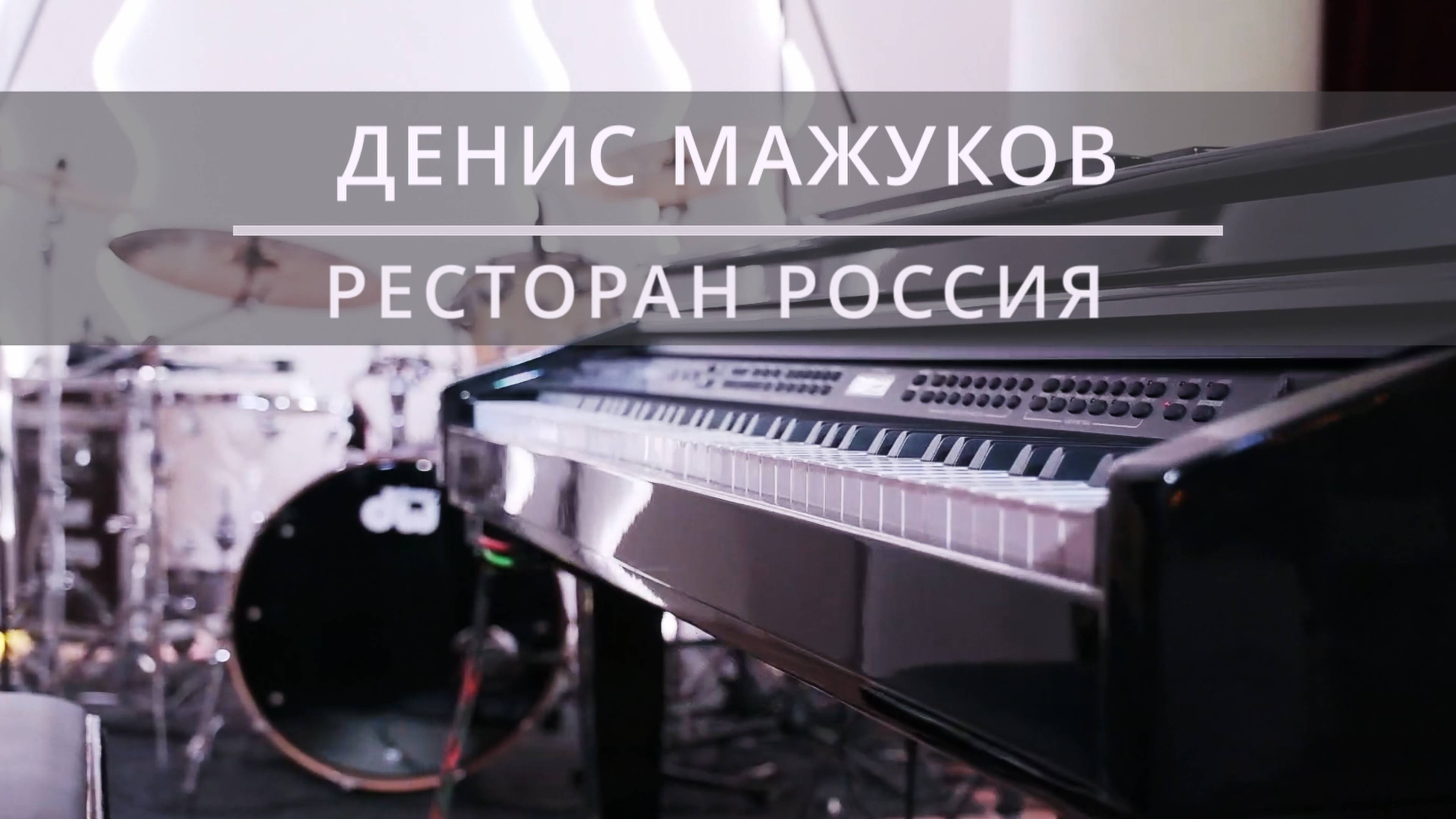 ДЕНИС МАЖУКОВ | РЕСТОРАН РОССИЯ | ВИДЕО ОТЧЕТ смотреть онлайн