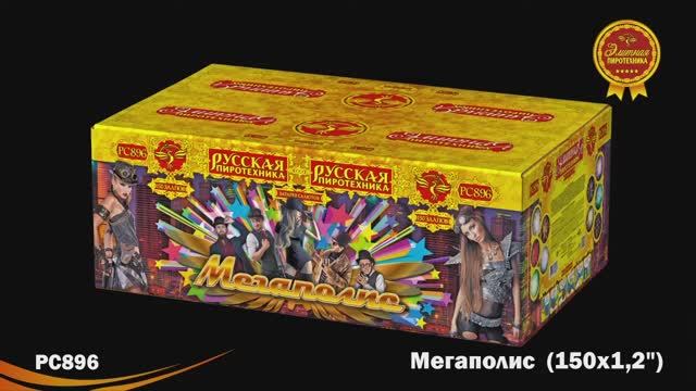 PC896 Мегаполис (1,2"х 150) смотреть онлайн