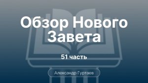Гуртаев Александр // Семинар ОНЗ | часть 51|1 Послание Коринфянам. Литературный контекст, обзор.