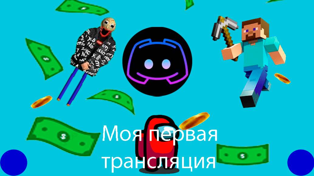 Моя первая трансляция смотреть онлайн