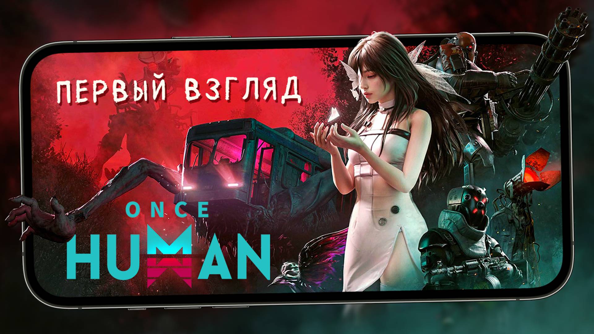 LifeAfter с примесью Death Stranding - Первый взгляд на мобильную версию Once Human (ios/android) смотреть онлайн