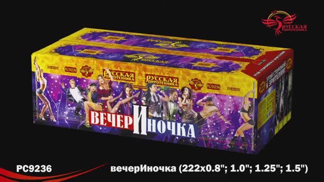 РС9236 ВечерИночка (0,8"; 1,0"; 1,25"; 1,5"х 222) смотреть онлайн