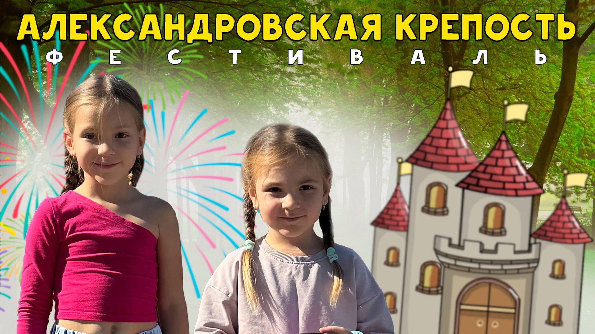 Катя и Яна на фестивале Александровская крепость! Видео для детей смотреть онлайн
