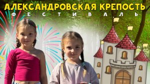 Катя и Яна на фестивале Александровская крепость! Видео для детей