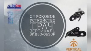 Обзор спускового устройства для работы на высоте «Грач» от компании Вертикаль
