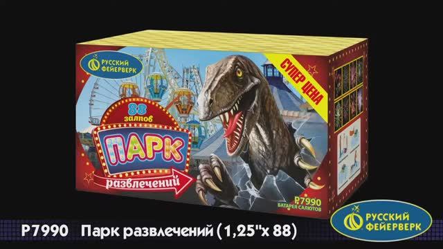 P7990 «ПАРК РАЗВЛЕЧЕНИЙ» (1,25”х 88) смотреть онлайн