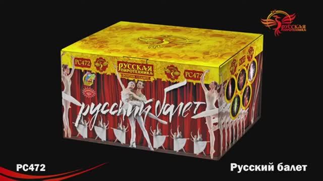 PC472 Русский балет смотреть онлайн