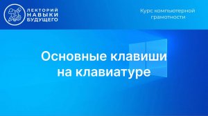 Основные клавиши на клавиатуре