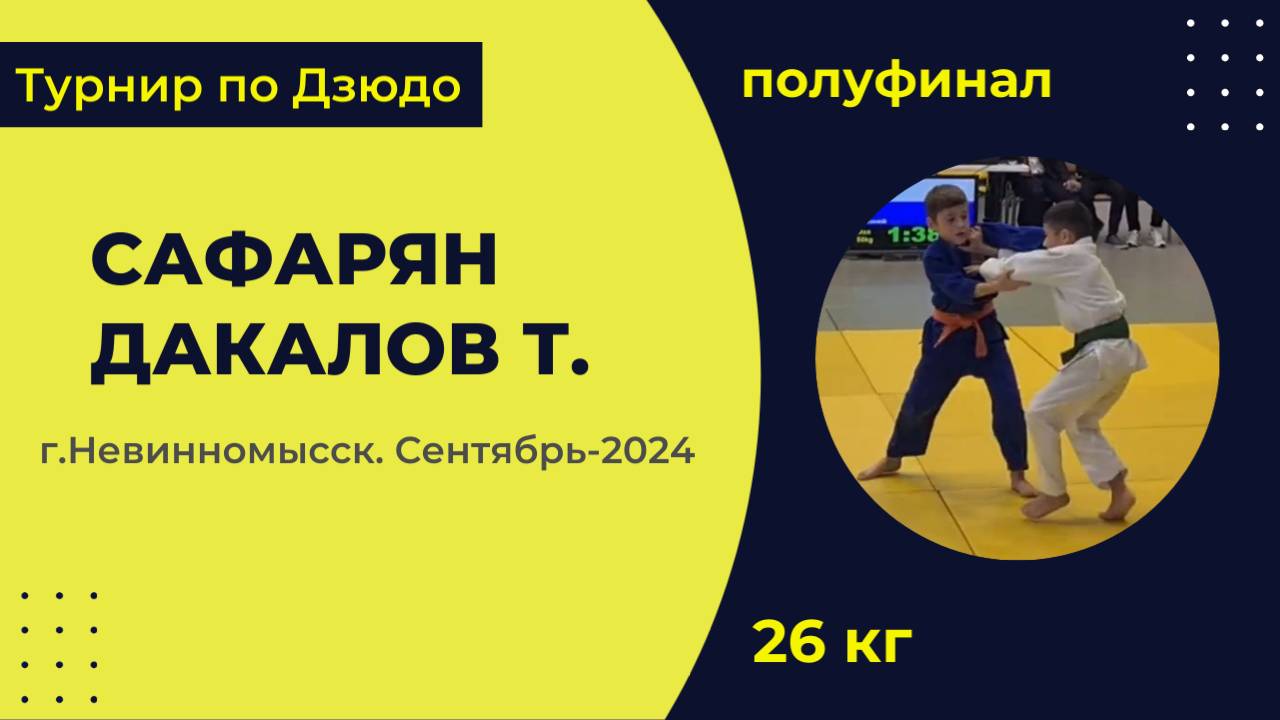 4. Сафарян - Дакалов Т. [Сентябрь 2024]